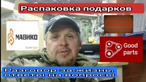 Распаковка подарков, разговор за жизнь, ответы на вопросы .mp4