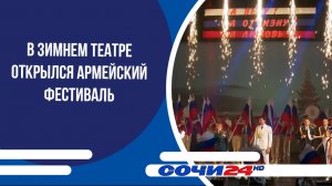 В Зимнем театре открылся армейский фестиваль