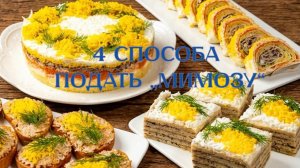 4 способа подать „Мимозу“_ быстро, просто и очень вкусно! 🎉🥗🌟