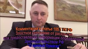 Комментарий к ст 185.1 УК РФ Злостное уклонение от раскрытия  информ. определенной Законом РФ