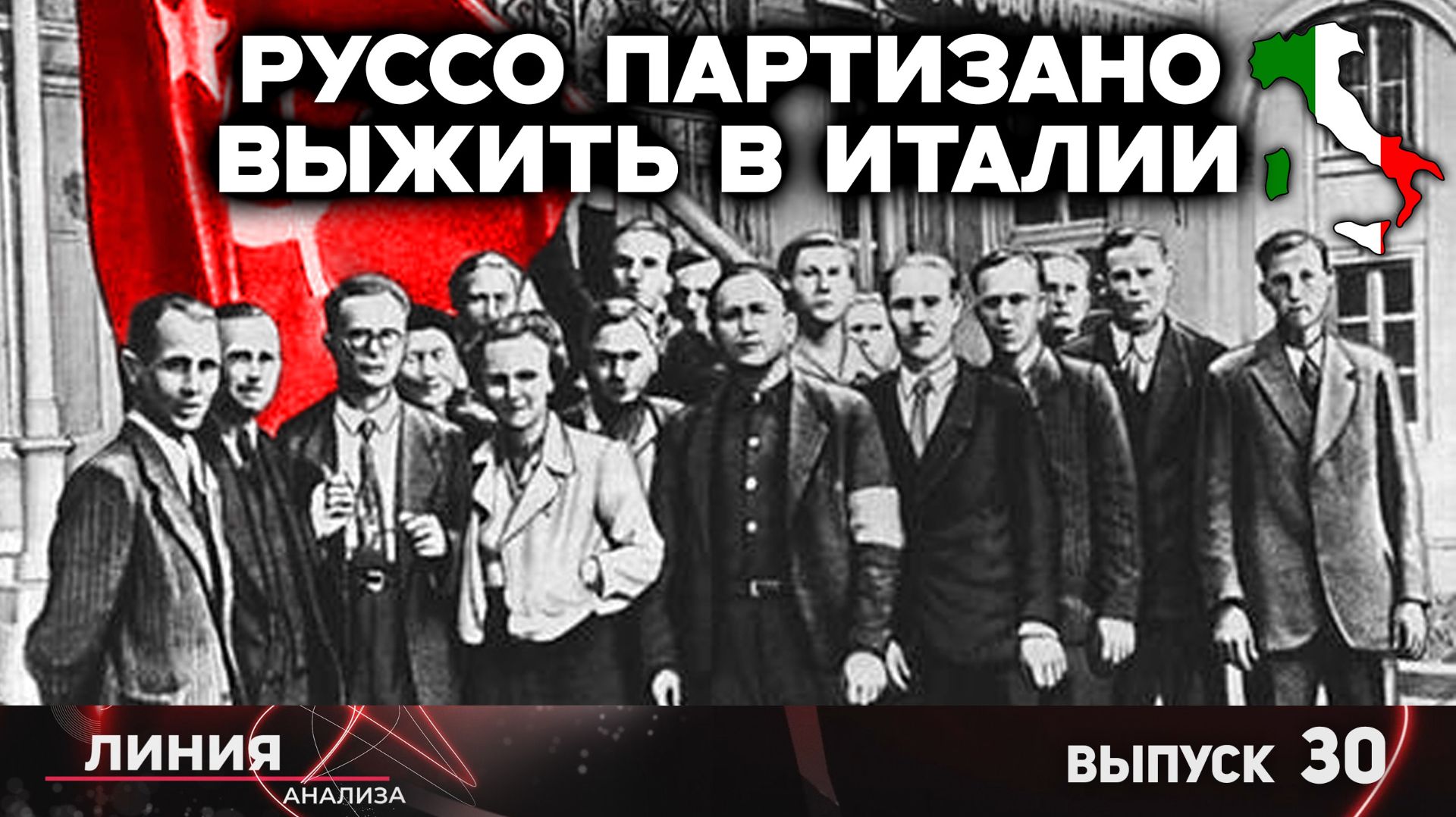 Памяти «русского Шиндлера». Линия анализа 30.