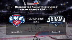 ХК "Армия СКА" 13 - ХК "Динамо" 13 | 11.04.2026