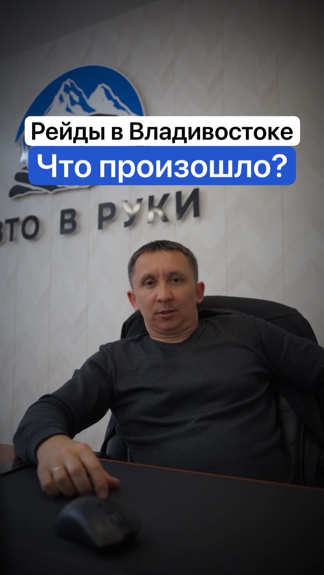 Рейды во Владивостоке