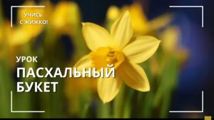 Урок Пасхальный букет от Натальи Жижко
