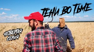 ТЕНИ ВО ТЬМЕ (4 серия)