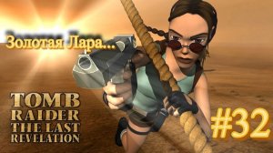 PS One. Полное прохождение Tomb Raider The Last Revelation. Часть 32.