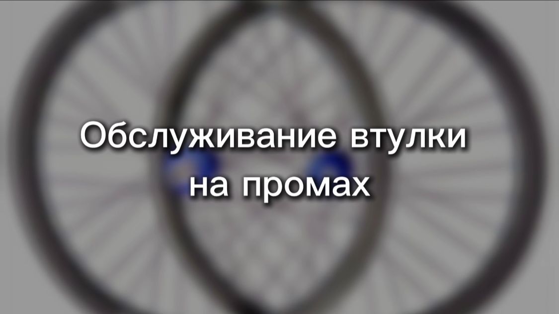 Обслуживание колеса на промышленном подшипнике.