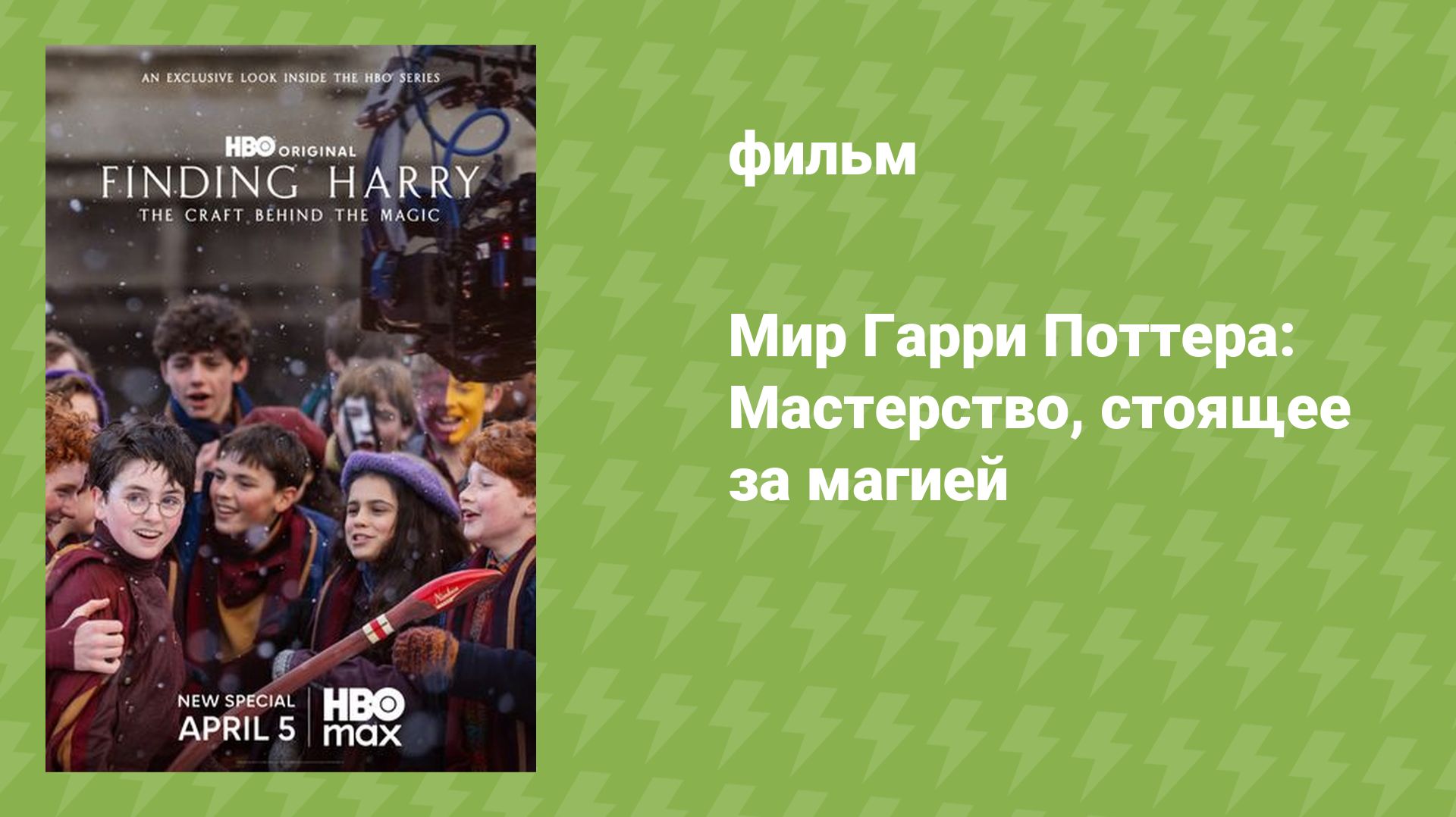 Мир Гарри Поттера: Мастерство, стоящее за магией (документальный фильм, 2026)
