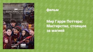 Мир Гарри Поттера: Мастерство, стоящее за магией (документальный фильм, 2026)