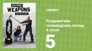 Разрушители голливудских легенд 4 сезон 5 серия (реалити-шоу, 2020)