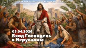 Вход Господень в Иерусалим 05.04.2026