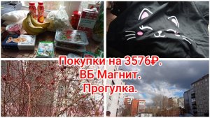 Покупки на 3576₽. ВБ Магнит.Прогулка.