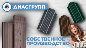 ДИАСГРУПП - Собственное производство? Заборы, Террасная доска ДПК (МДПК)