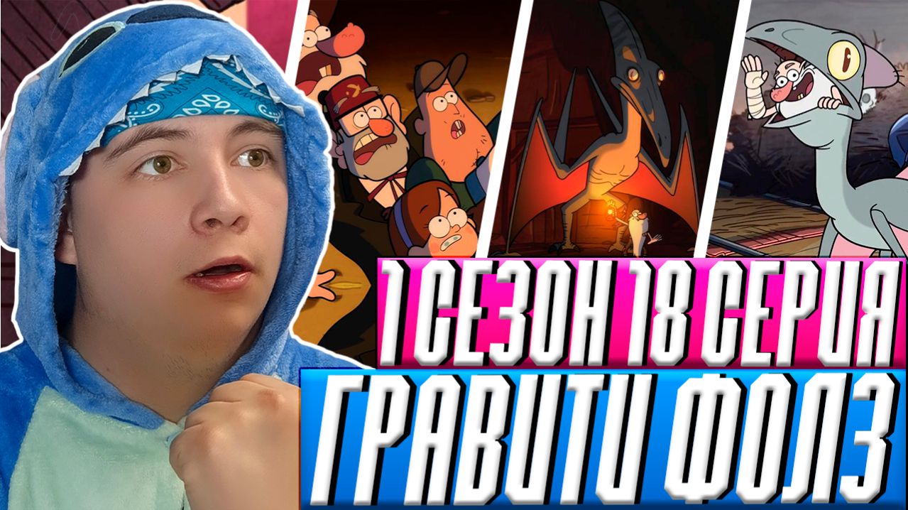 НАПАДЕНИЕ НА ПУХЛЮ ! 18 серия Гравити Фолз | Gravity falls | Реакция