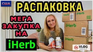 Распаковка посылок от  iHerb/ Скидки на чёрную пятницу/ Много полезного и интересного/ США/ Флорида