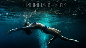 Трансформирующий фильм - "ТИШИНА ВНУТРИ" 2.0