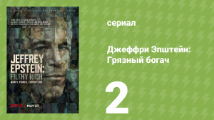 Джеффри Эпштейн: Грязный богач 2 серия (документальный сериал, 2020)