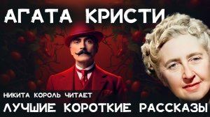 Лучшие короткие рассказы Агаты Кристи