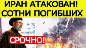 ⚡️Иран атакован. Сотни ПОГИБШИХ.  Израиль и США сорвали перемирие