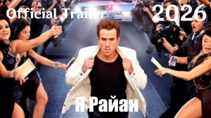 Я Райан (2026) I Am Ryan - Трейлер