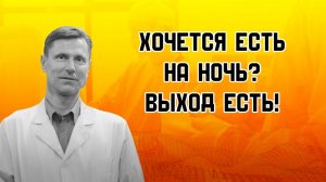 Кушать ли на ночь