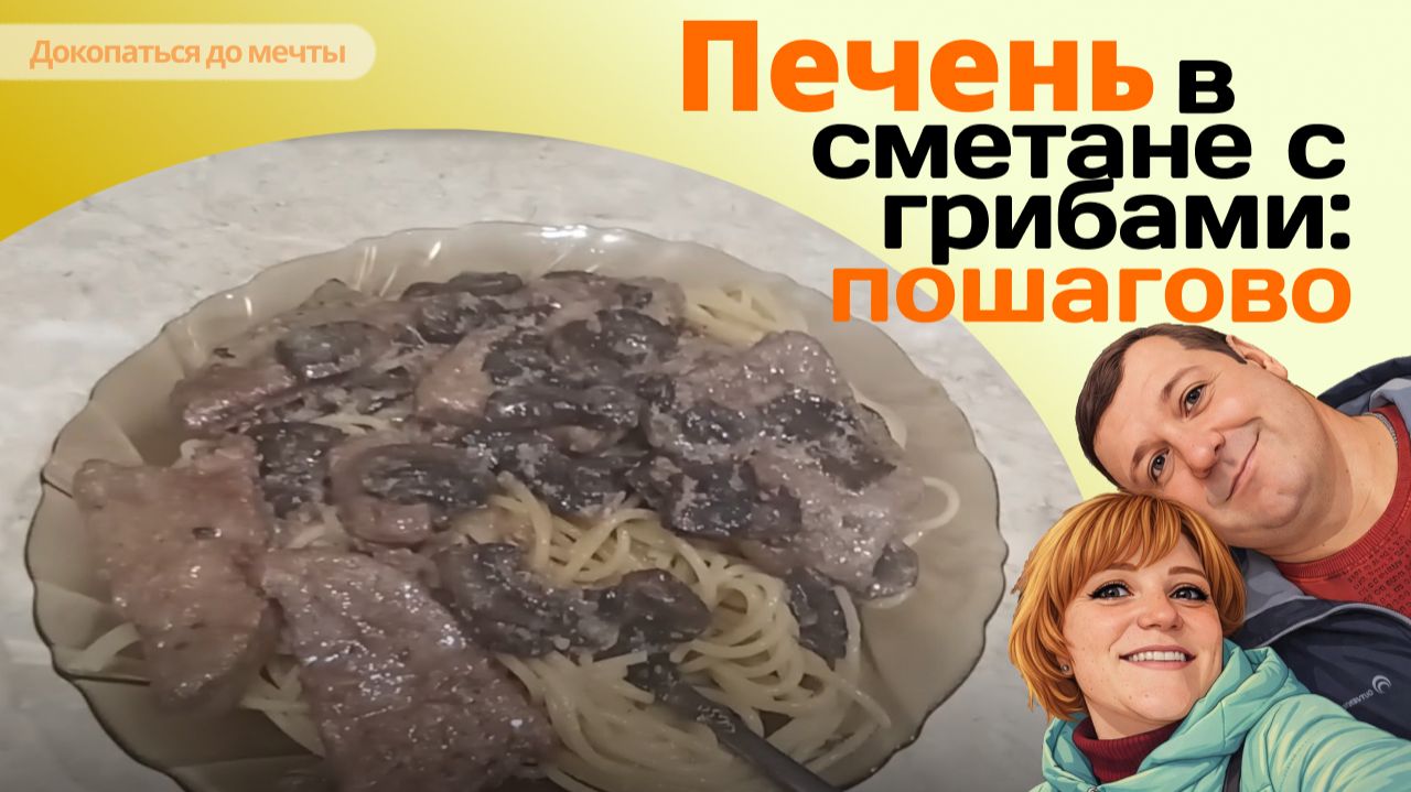 ПЕЧЕНЬ В СМЕТАННОМ СОУСЕ С ГРИБАМИ. Просто, быстро и очень вкусно! Пошаговый видео рецепт