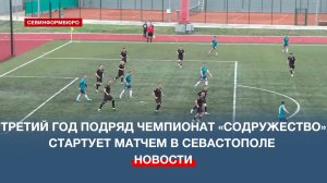 Третий год подряд чемпионат «Содружество» стартует матчем в Севастополе