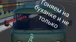 Дрифчу на буханке