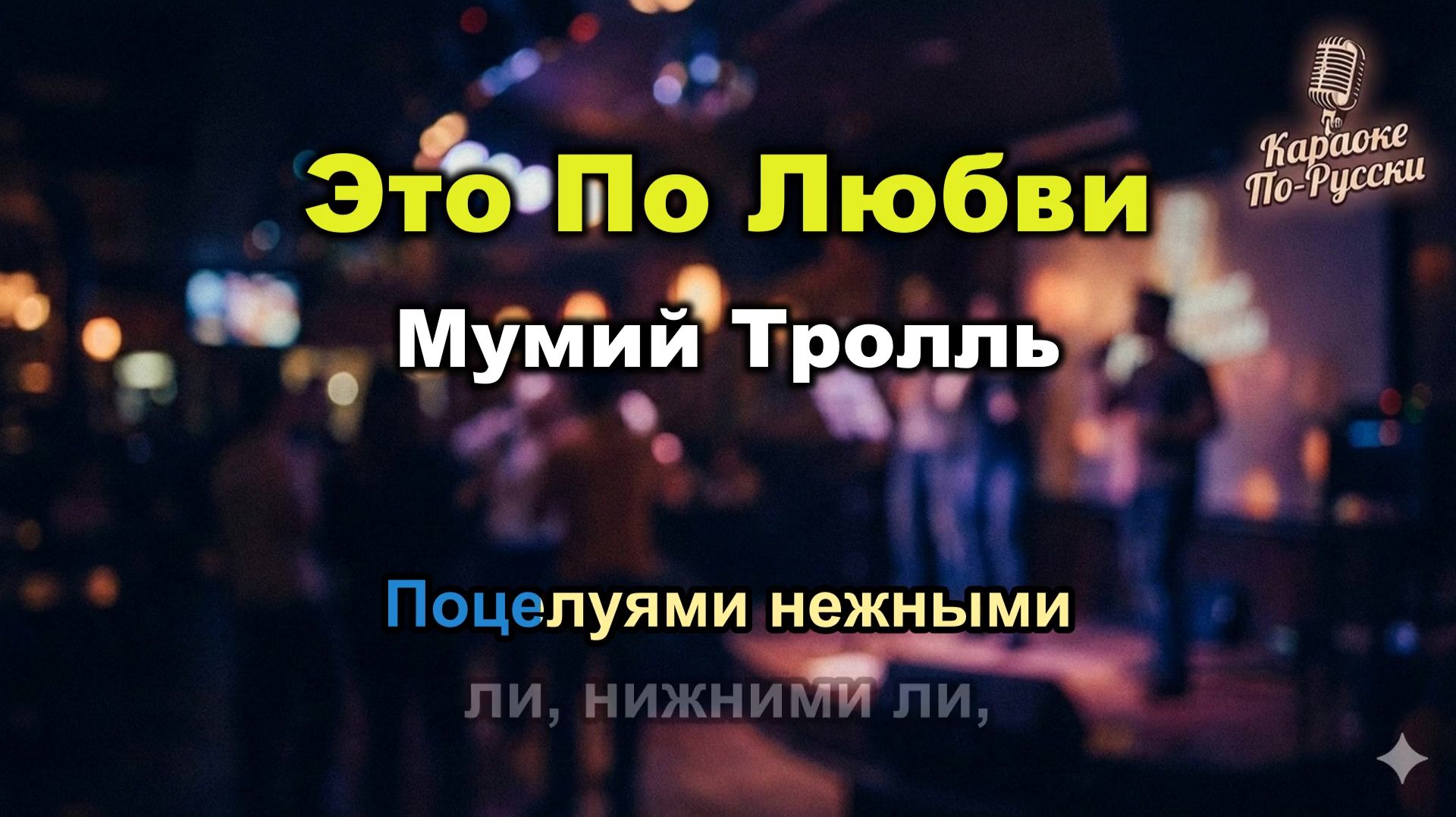 Мумий Тролль — Это по любви (Караоке со словами) 🎤 Хит 2002 / Текст песни  Меамуры / Илья Лагутенко