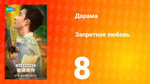 Запретная любовь 8 серия