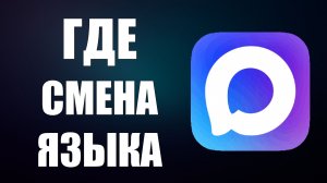 Где в максе смена языка