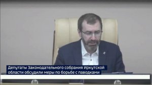 Депутаты Законодательного собрания Иркутской области обсудили меры по борьбе с паводками