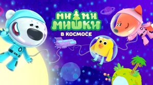 Ми-Ми-Мишки !  Путешествие в далекий космос! Детская игра!