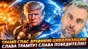ТРАМП СПАС ДРЕВНЮЮ ЦИВИЛИЗАЦИЮ! СЛАВА ТРАМПУ! СЛАВА ПОБЕДИТЕЛЮ!