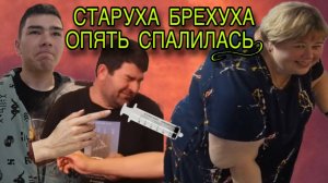 СТАРУХА ПО ПЬЯНИ ОПЯТЬ СПАЛИЛАСЬ! ОЛЬГА УРАЛОЧКА LIVE. ОБЗОР.