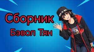 Бэвол Тян сборник лучших шортсов