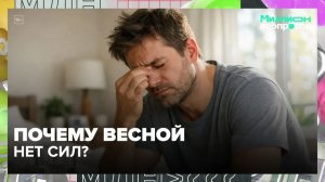 Почему весной нет сил? Врач объяснил, как восстановиться без таблеток — Москва 24 | Контент