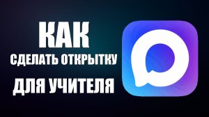 Как самому сделать открытку для учителя в максе