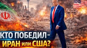 Победители и проигравшие: Первые итоги войны с Ираном