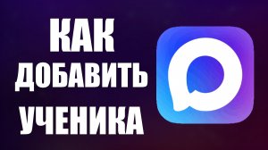 Как добавить ученика в макс
