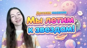 🚀 Летим к звёздам! Удивительное космическое приключение для детей