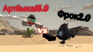 Артёмка15.0 vs фрока2.0