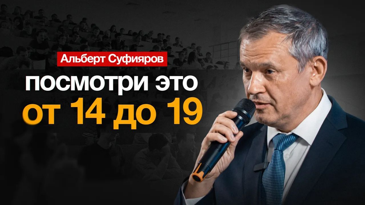 Как обогнать 99% людей? Выступление Альберта Суфиярова