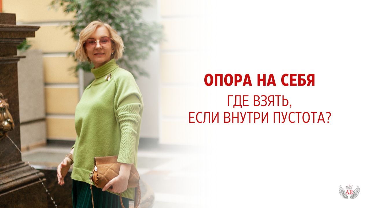 Опора на себя