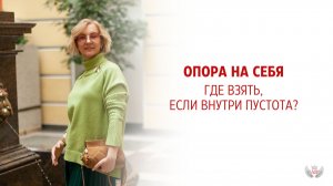 Опора на себя