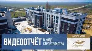 ЖК комфорт-класса «Лермонтов» в Тамани, ход строительства в марте 2026 года