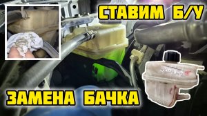 Замена расширительного бачка Ниссан Кашкай J10 #отзывы #расширительныйбачок #ниссан #кашкай #j10