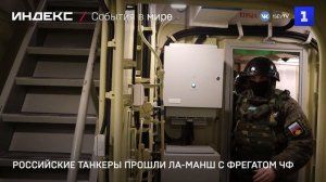 Российские танкеры прошли Ла-Манш с фрегатом ЧФ