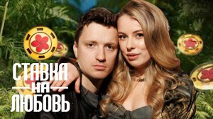 Регина и Никита кастинг ставка на любовь