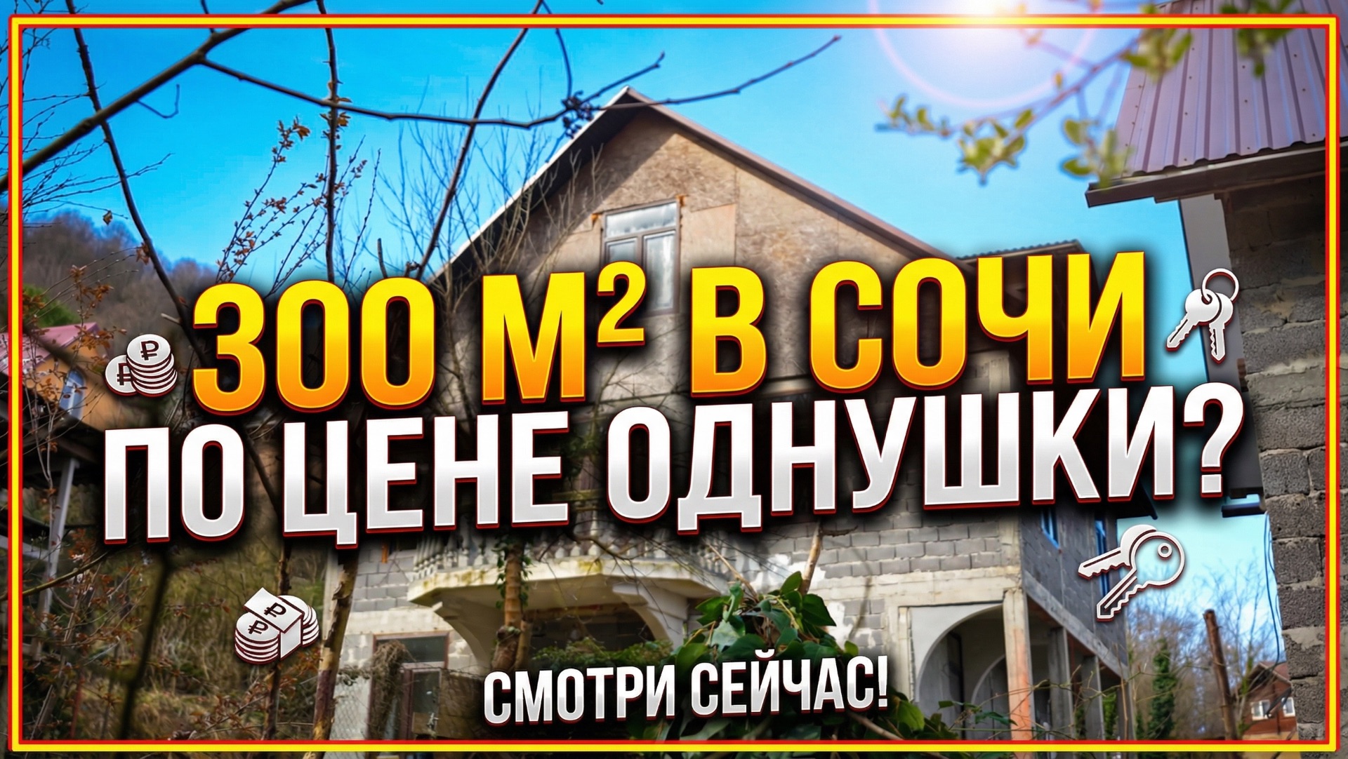 Дом мечты в горах Сочи: 3 этажа, вид и чистый воздух!